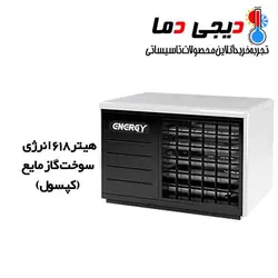 هیتر 618 گازمایع انرژی مدل GH0618L