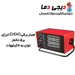 هیتر برقی تکفاز انرژی مدل EH0045