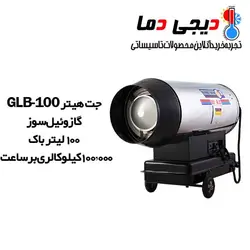 جت هیتر گازوئیلی باکدار GLB-100 نیرو تهویه البرز