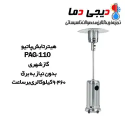 هیتر تابشی پاتیو نیرو تهویه البرز مدل PAG-110