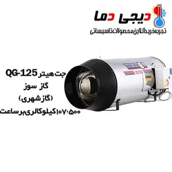 جت هیتر گازی QG-125 نیرو تهویه البرز