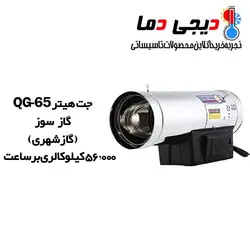 جت هیتر گازی QG-65 نیرو تهویه البرز