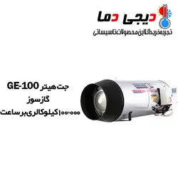 جت هیتر گازی GE-100 نیرو تهویه البرز
