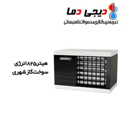 هیتر گازی 825 انرژی مدل GH0825