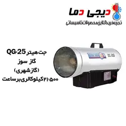 جت هیتر گازی QG-25 نیرو تهویه البرز