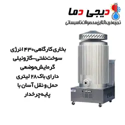 بخاری کارگاهی نفتی-گازوئیلی 430 انرژی مدل DW0430