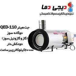 جت هیتر دودکش دار دوگانه سوز QED-110 نیرو تهویه البرز
