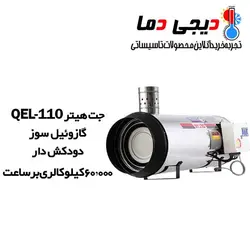 جت هیتر دودکش دار گازوئیلی QEL-110 نیرو تهویه البرز