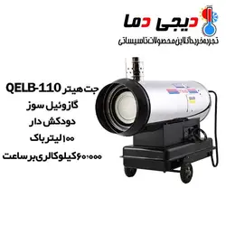جت هیتر دودکش دار گازوئیلی QELB-110 باکدار نیرو تهویه البرز