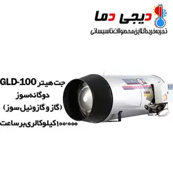 جت هیتر دوگانه سوز GLD-100 نیرو تهویه البرز