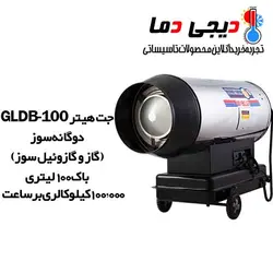 جت هیتر دوگانه سوز باکدار GLDB-100 نیرو تهویه البرز