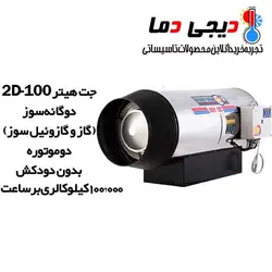 جت هیتر دوموتوره دوگانه سوز 2D-100 نیرو تهویه البرز