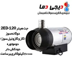 جت هیتر دوموتوره دوگانه سوز 2ED-120 دودکش دار نیرو تهویه البرز