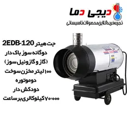 جت هیتر دوموتوره دوگانه سوز 2EDB-120 دودکش دار باکدار نیرو تهویه البرز