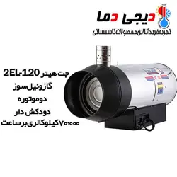 جت هیتر دوموتوره گازوئیلی 2EL-120 دودکش دار نیرو تهویه البرز