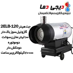 جت هیتر دوموتوره گازوئیلی 2ELB-120 دودکش دار باکدار نیرو تهویه البرز