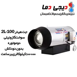 جت هیتر دوموتوره گازوئیلی 2L-100 نیرو تهویه البرز
