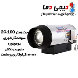 جت هیتر دوموتوره گازی 2G-100 نیرو تهویه البرز