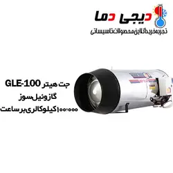 جت هیتر گازوئیلی GLE-100 نیرو تهویه البرز
