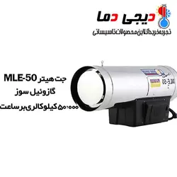 جت هیتر گازوئیلی MLE-50 نیرو تهویه البرز