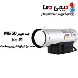 جت هیتر گازی ME-50 نیرو تهویه البرز