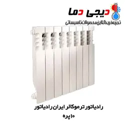رادیاتور 10 پره ترمو ایران رادیاتور