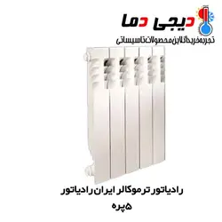 رادیاتور 5 پره ترمو ایران رادیاتور