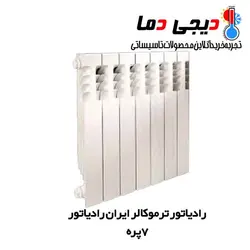رادیاتور 7 پره ترمو ایران رادیاتور
