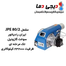 مشعل گازوئیلی ایران رادیاتور مدل JPE 80/2