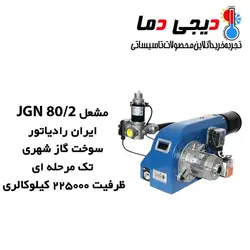 مشعل گازی ایران رادیاتور مدل JGN 80/2