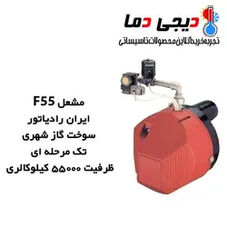 مشعل گازی ایران رادیاتور مدل F55