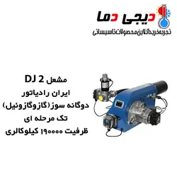 مشعل دوگانه سوز ایران رادیاتور مدل DJ 2