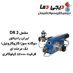 مشعل دوگانه سوز ایران رادیاتور مدل DR 2