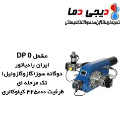 مشعل دوگانه سوز ایران رادیاتور مدل DP 0