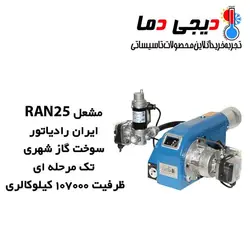 مشعل گازی ایران رادیاتور مدل RAN25