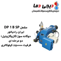 مشعل دوگانه سوز ایران رادیاتور مدل DP 1 B SP