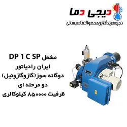 مشعل دوگانه سوز ایران رادیاتور مدل DP 1 C SP