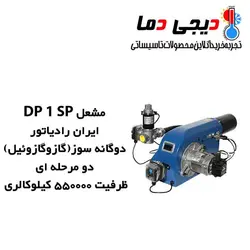 مشعل دوگانه سوز ایران رادیاتور مدل DP 1 SP