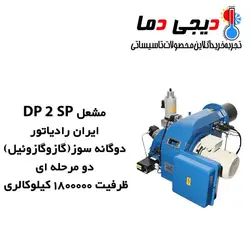 مشعل دوگانه سوز ایران رادیاتور مدل DP 2 SP