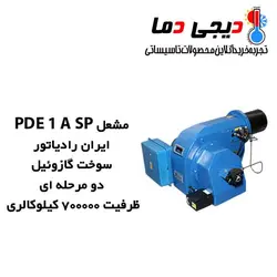 مشعل گازوئیلی ایران رادیاتور مدل PDE 1 A SP