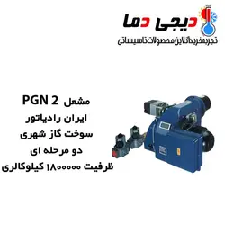 مشعل گازی ایران رادیاتور مدل PGN 2