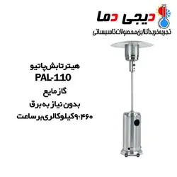 هیتر تابشی پاتیو گاز مایع نیرو تهویه البرز مدل PAL-110