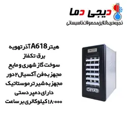 هیتر گازی 618 آذرتهویه 2دور مدل A618