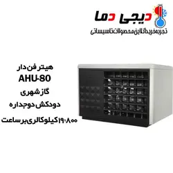 هیتر گازی فن دار AHU-80 نیرو تهویه البرز