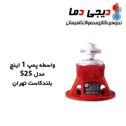 واسطه پمپ شوفاژ 1 اینچ S25 بلند کاست تهران