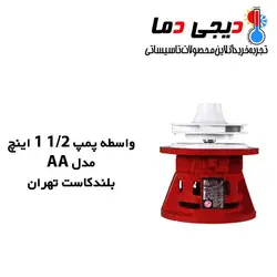 واسطه پمپ شوفاژ 1/2 1 اینچ AA بلند کاست تهران