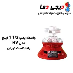 واسطه پمپ شوفاژ 1/2 1 اینچ HV بلند کاست تهران