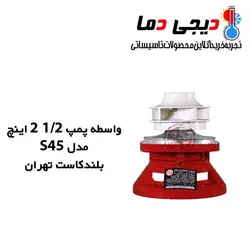 واسطه پمپ شوفاژ 1/2 2 اینچ S45 بلند کاست تهران