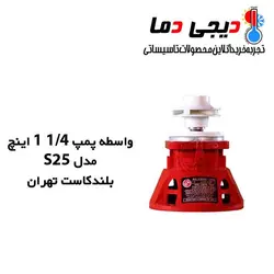 واسطه پمپ شوفاژ 1/4 1 اینچ S25 بلند کاست تهران