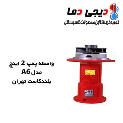واسطه پمپ شوفاژ 2 اینچ A6 بلند کاست تهران